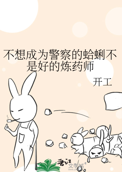 不想成為警察的蛤蜊不是好的煉藥師