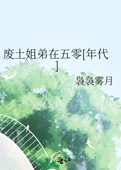 廢土姐弟在五零[年代]