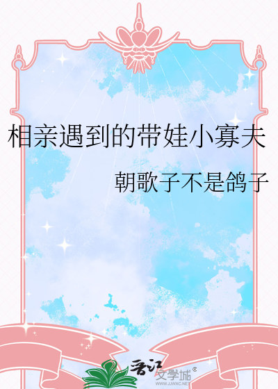 相親遇到的帶娃小寡夫