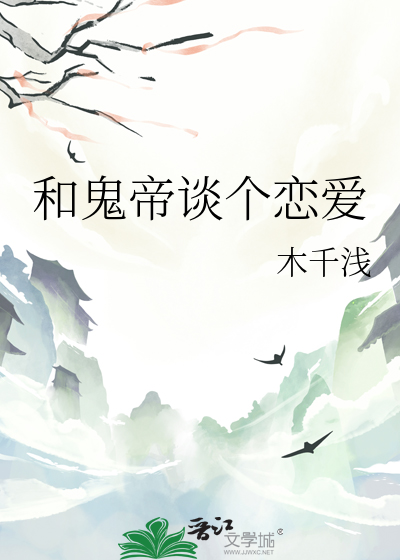 和鬼帝談個戀愛