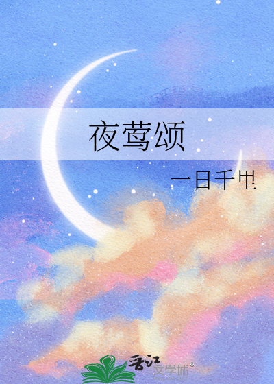 夜莺頌