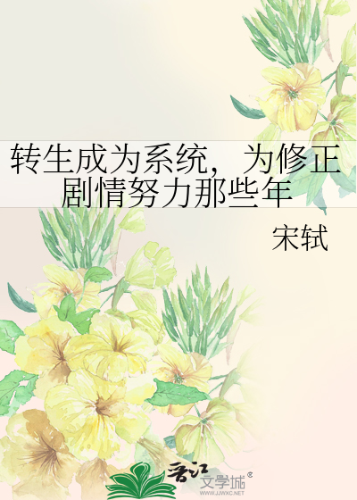 轉生成為系統，為修正劇情努力那些年