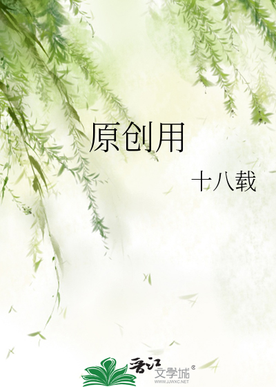 原創用