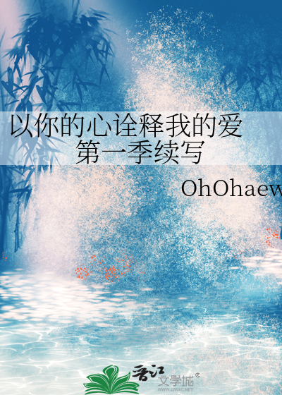 以你的心诠釋我的愛 第一季續寫