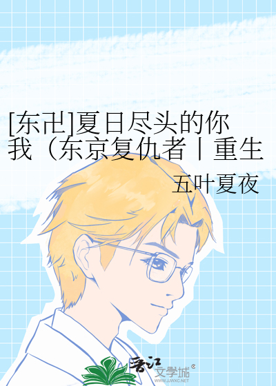 [東卍]夏日盡頭的你我（東京複仇者丨重生之道）