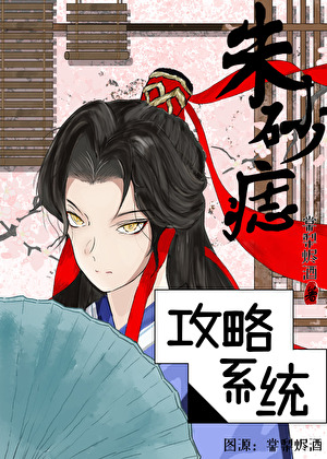 朱砂痣攻略系統