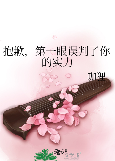 抱歉，第一眼誤判了你的實力