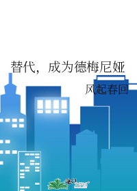 替代，成為德梅尼娅