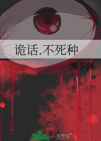 詭話.不死種