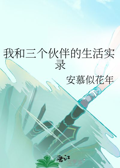 我和三個夥伴的生活實錄
