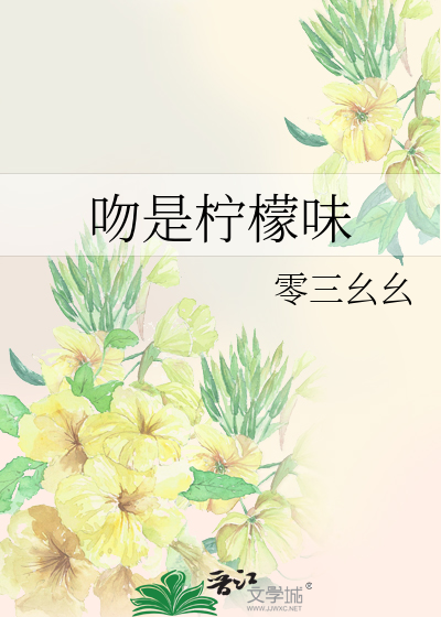 吻是檸檬味