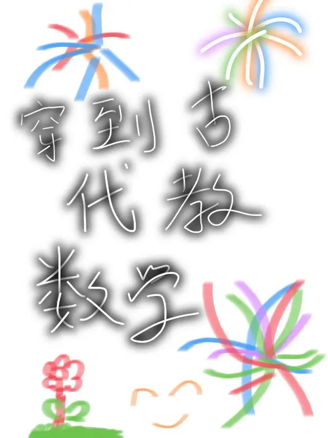 穿到古代教數學