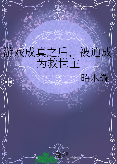 遊戲成真之後，被迫成為救世主
