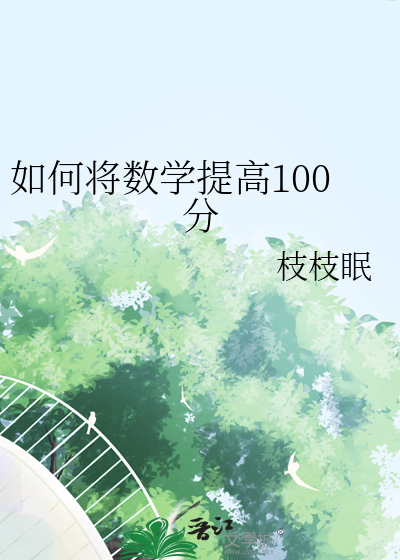 如何将數學提高100分