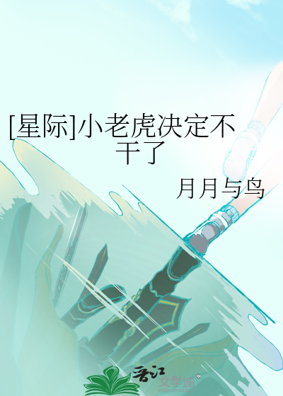 [星際]小老虎決定不幹了