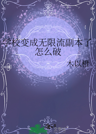 學校變成無限流副本了怎麼破