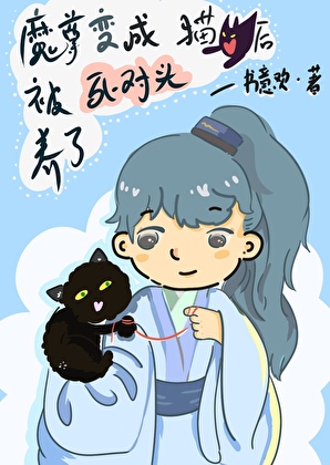變貓後魔尊被死對頭養了