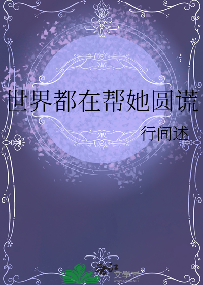 世界都在幫她圓謊
