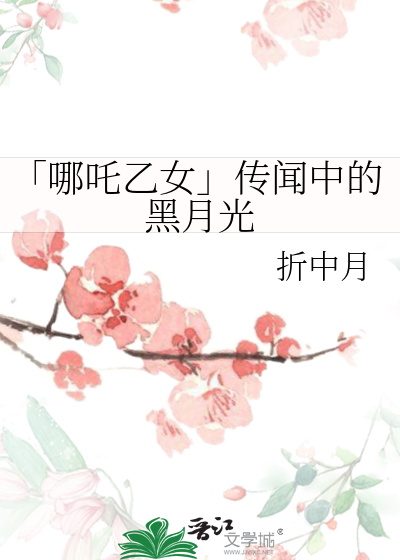 「哪吒乙女」傳聞中的黑月光