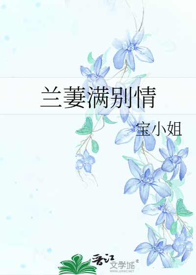 蘭萋滿别情