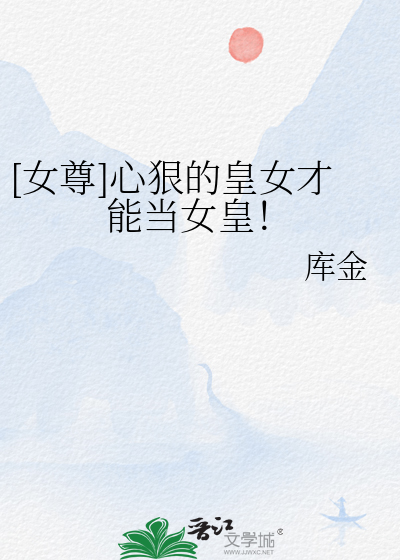 [女尊]心狠的皇女才能當女皇！
