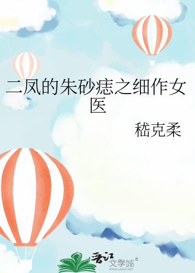 二鳳的朱砂痣之細作女醫