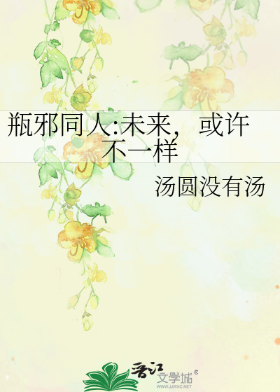 瓶邪同人:未來，或許不一樣