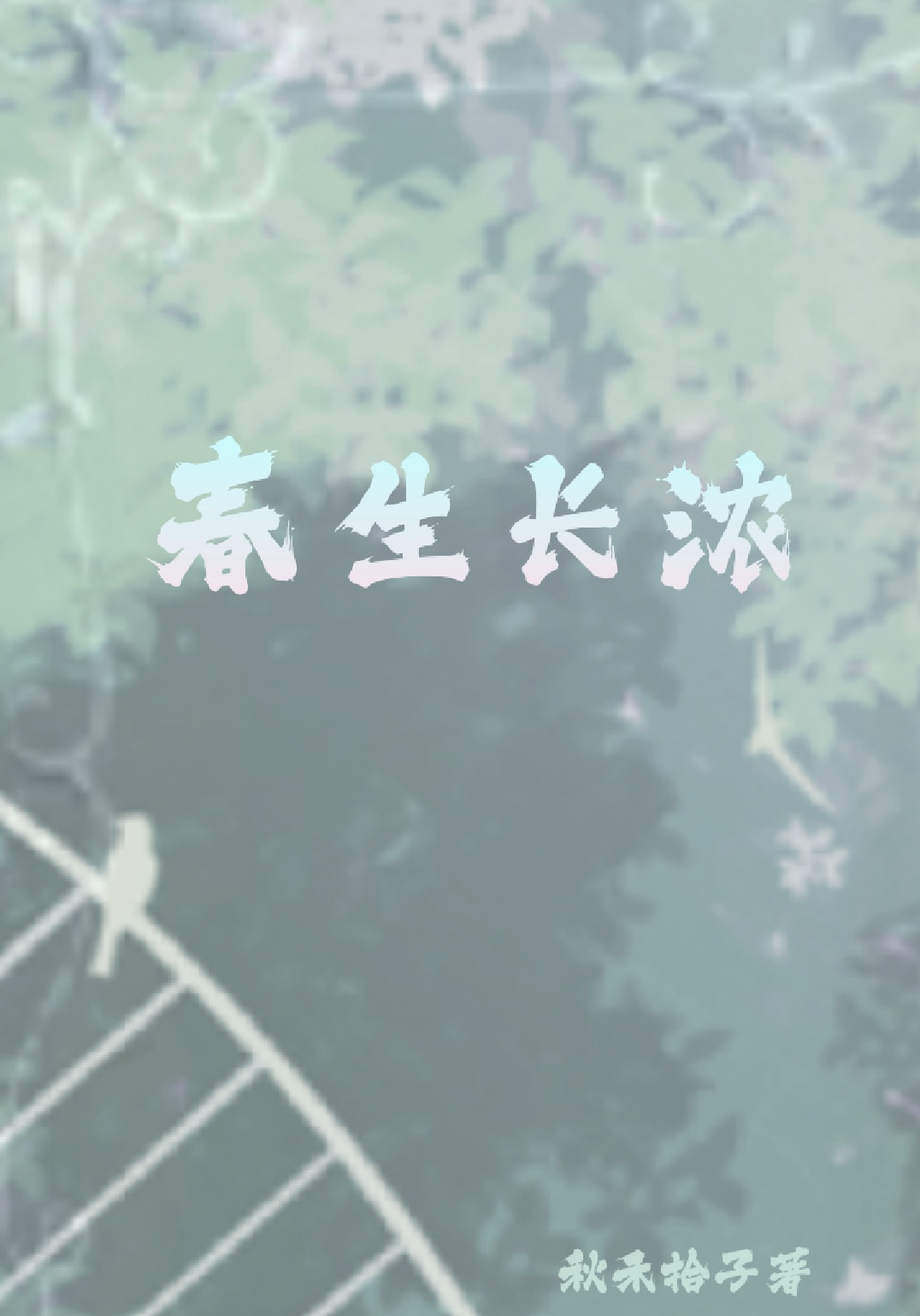 春生長濃