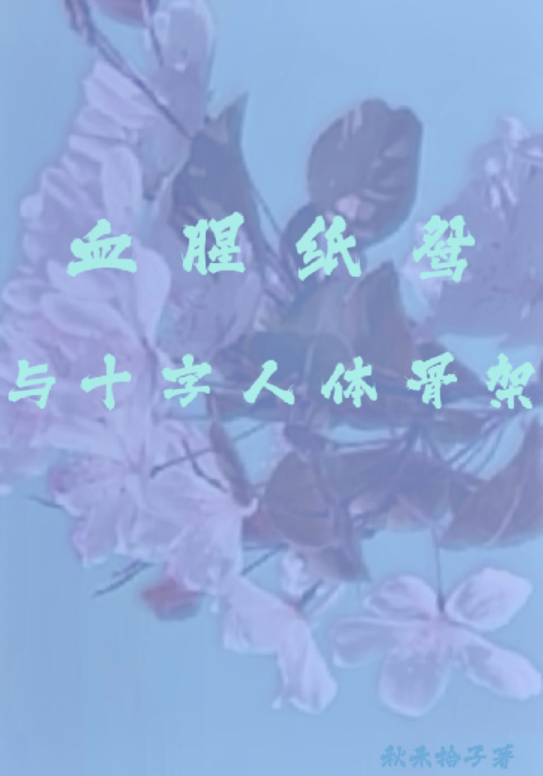 血腥紙鸢與十字人體骨架