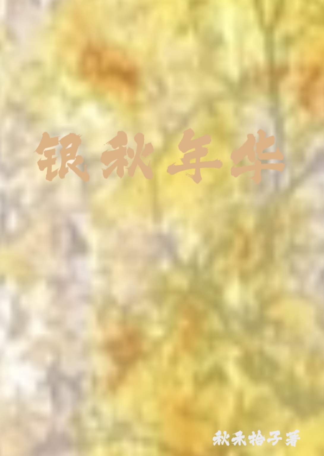 銀秋年華