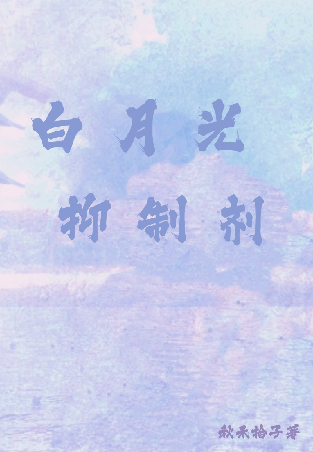白月光抑制劑