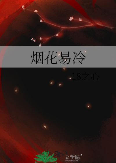 煙花易冷