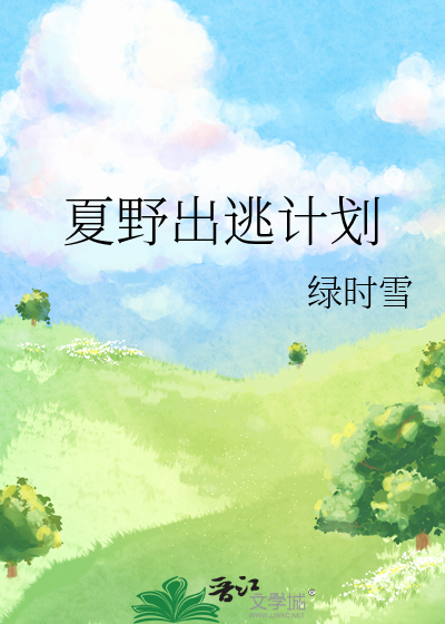 夏野出逃計劃