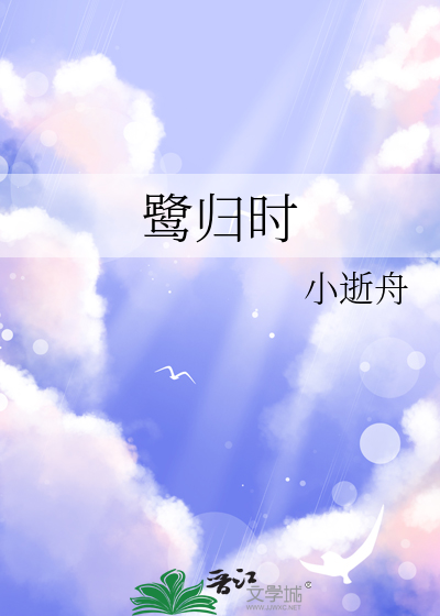 鹭歸時