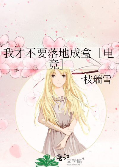 我才不要落地成盒［電競］