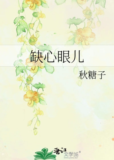 缺心眼兒