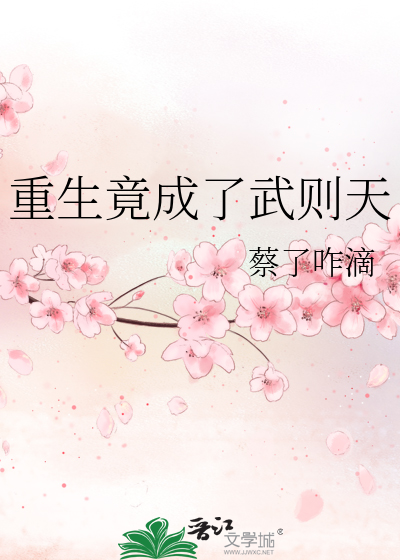 重生竟成了武則天