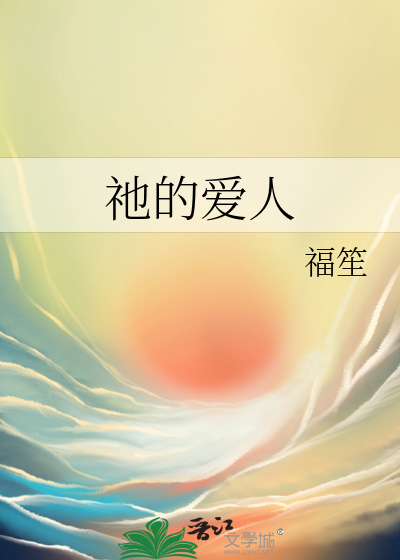祂的愛人