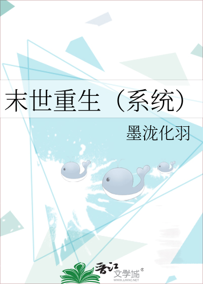 末世重生（系統）