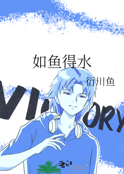 如魚得水