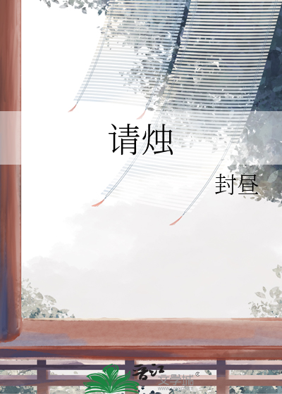 請燭