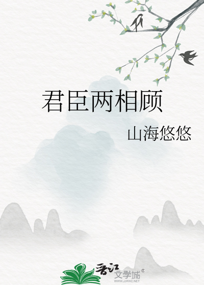 君臣兩相顧