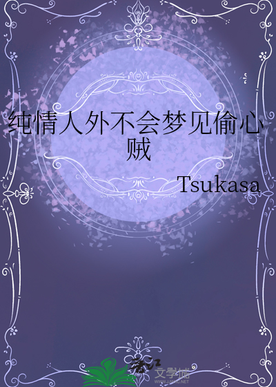 純情人外不會夢見偷心賊