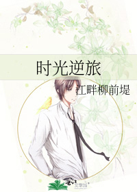時光逆旅