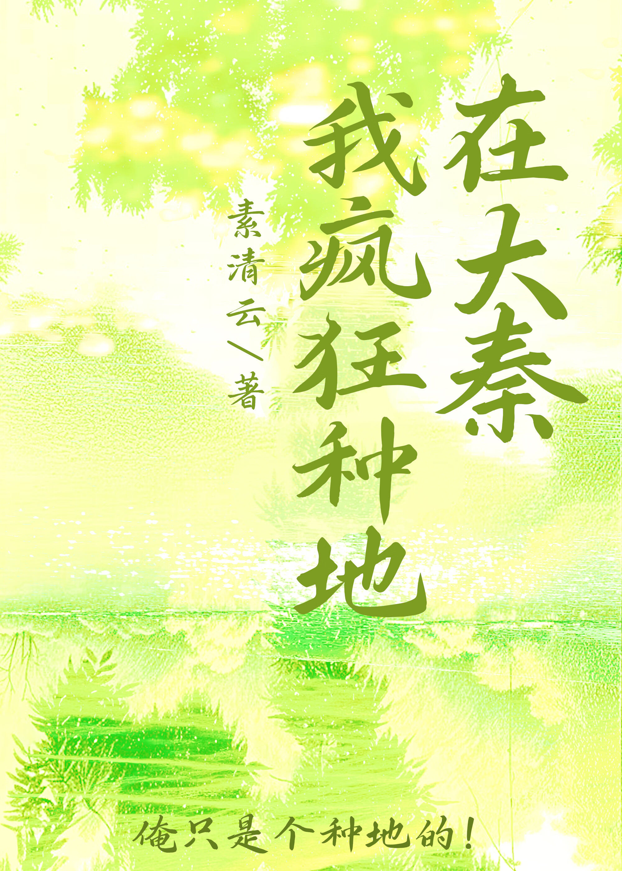 在大秦我瘋狂種地