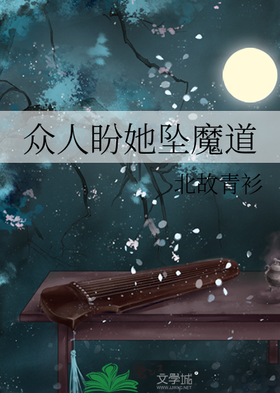 衆人盼她墜魔道