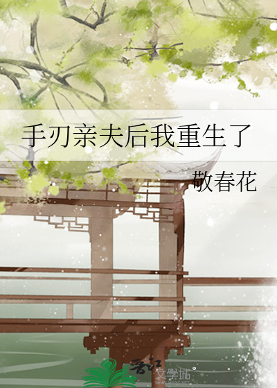 手刃親夫後我重生了
