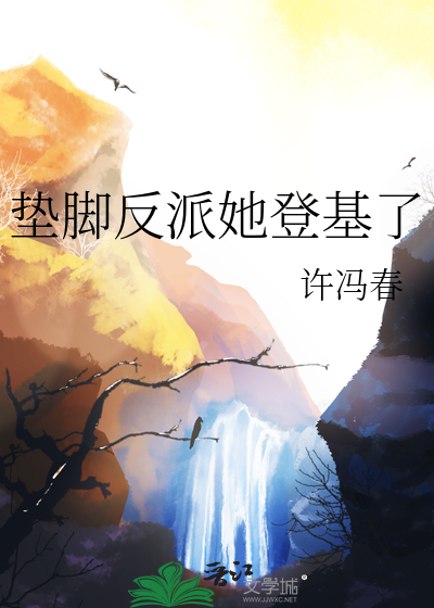 墊腳反派她登基了