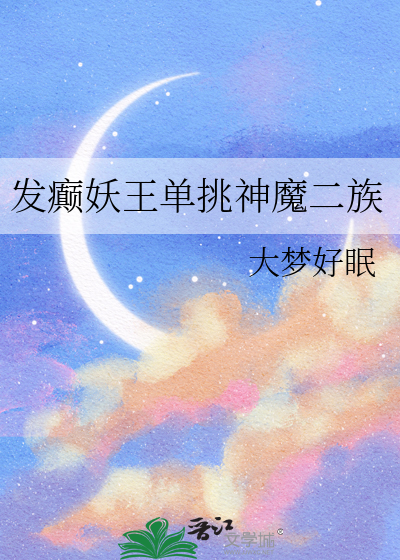 發癫妖王單挑神魔二族