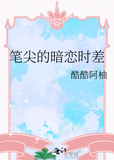 筆尖的暗戀時差